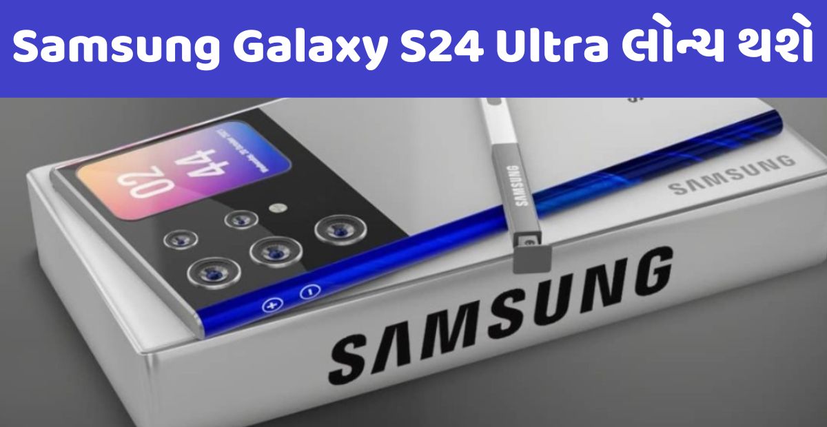 Samsung Galaxy S24 Ultra લોન્ચ થશે 
