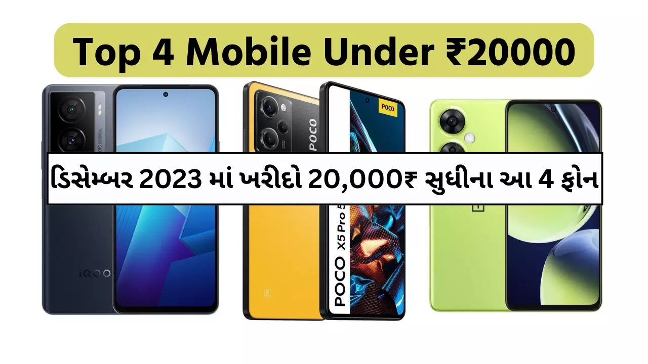 Top 4 Mobile Under ₹20000: ડિસેમ્બર 2023 માં ખરીદો 20,000₹ સુધીના આ ટોચના 4 ફોન