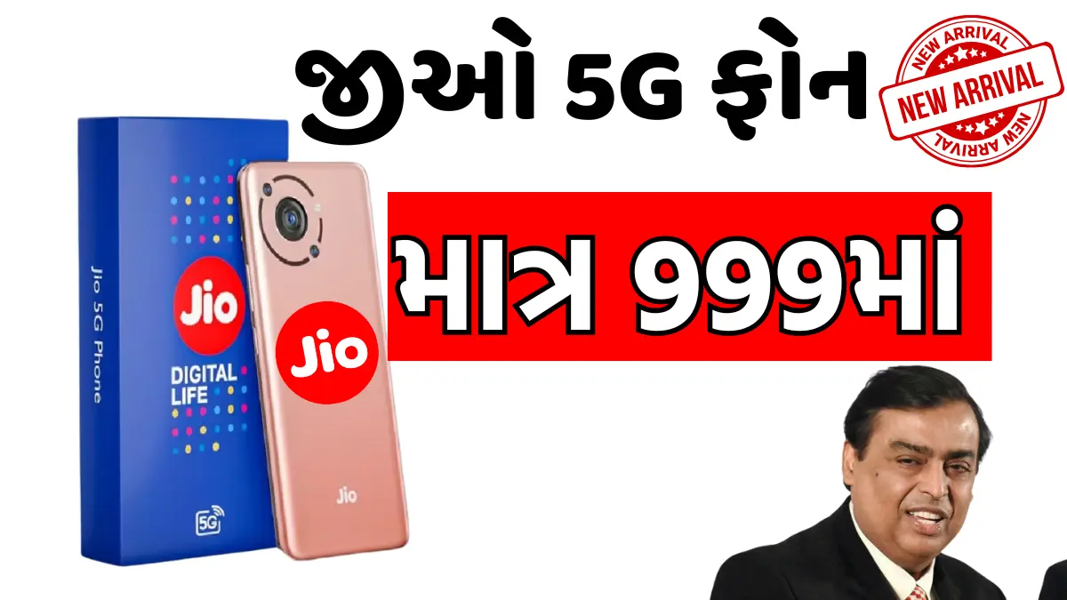 જીઓ 5G ફોન ખરીદો માત્ર 999 રૂપિયામાં