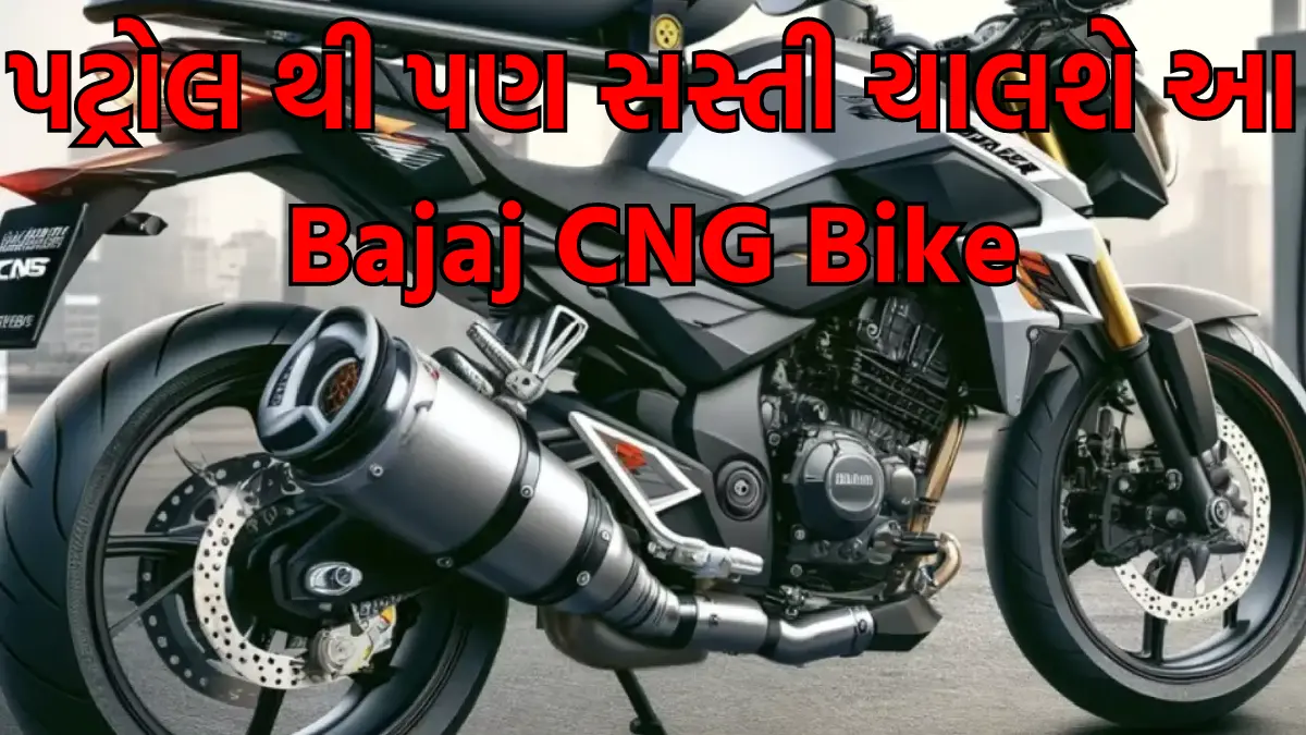 પટ્રોલ થી પણ સસ્તી ચાલશે આ Bajaj CNG Bike