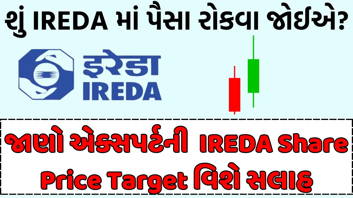 જાણો એક્સપર્ટની IREDA Share Price Target વિશે સલાહ